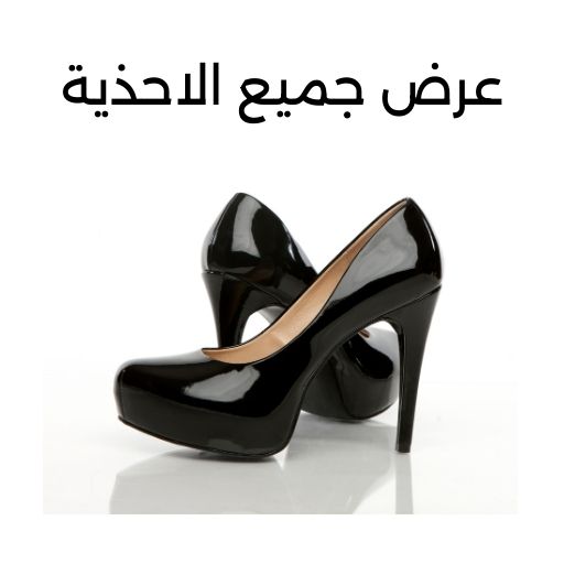 جميع الأحذية