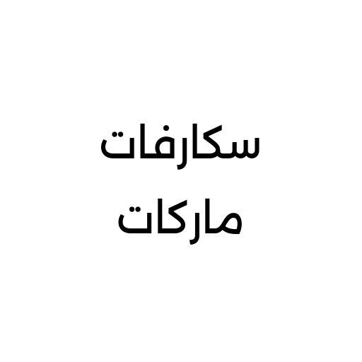 جميع السكارفات